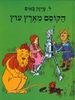 הקוסם מארץ עוץ (יד 2 כריכה קשה) - פרנק לימן באום 