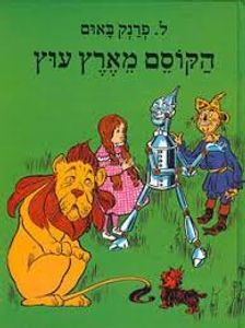 הקוסם מארץ עוץ (יד 2 כריכה קשה) - פרנק לימן באום  זמורה ביתן