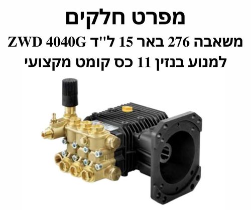 משאבה 276 באר 15 ל