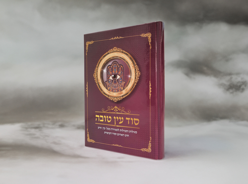 סוד עין טובה ספר הרב אברהם שמיסיאן