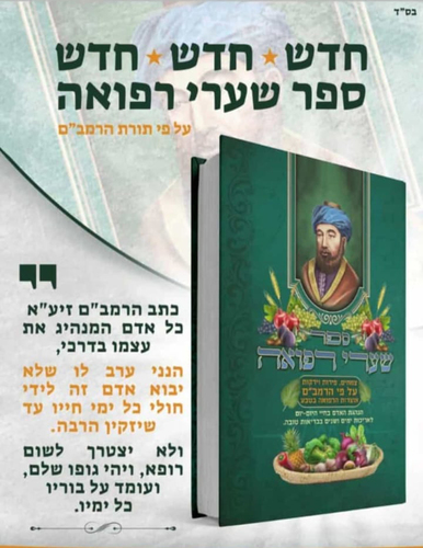 ספר שערי רפואה