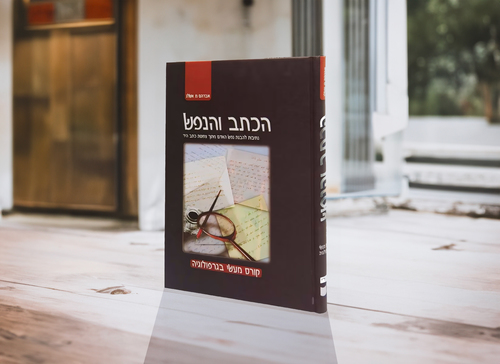 הכתב והנפש מרדכי אשלג
