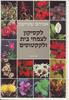 לקסיקון לצמחי בית ולקקטוסים (יד 2) - אברהם שטיינמן