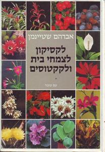 לקסיקון לצמחי בית ולקקטוסים (יד 2) - אברהם שטיינמן עם עובד