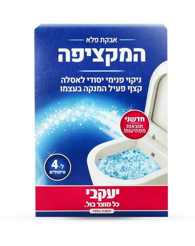 המקציפה אבקת פלא לניקוי האסלה תוצרת יעקבי 