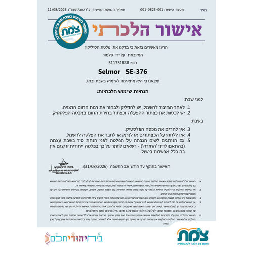 סלמורית Selmorit פלטה לשבת מתקפלת | Selmor