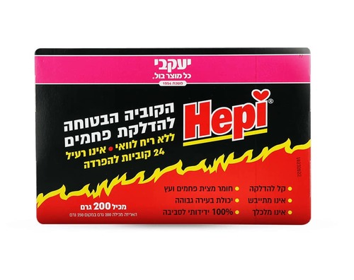 הפי – קוביות דלק לפחמים תוצרת יעקבי