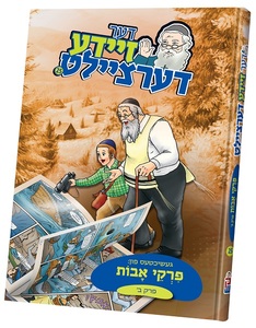 דער זיידע דערציילט פרקי אבות ב