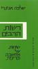 רשות הרבים - שיחות על מחשבה מדינית(יד 2) - שלמה אבינרי