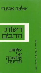 רשות הרבים - שיחות על מחשבה מדינית(יד 2) - שלמה אבינרי ספריית פועלים 