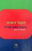 הקול האחר סיפורת נשים עברית ( יד 2) -עורכת  לילי רתוק