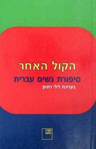 הקול האחר סיפורת נשים עברית ( יד 2) -עורכת  לילי רתוק ספריה החדשה 