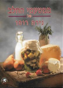 ממטעמי החלב של נירה רוסו (יד 2) - נירה רוסו שונות