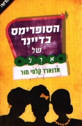 הסופרימס בדיינר של ארל (יד 2) - ארוארד קלסי מור ידיעות אחרונות