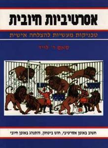 אסרטיביות חיובית (יד 2) - סאם ר לויד אור-עם