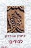 לכודים (יד 2) - קתרין אוורסון 