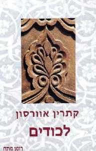 לכודים (יד 2) - קתרין אוורסון  שלגי