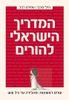 המדריך הישראלי להורים שנים ראשונות : מהלידה עד גיל 6 - הילי כוכבי עמירם רביב (יד 2 )