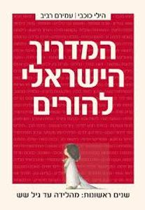 המדריך הישראלי להורים שנים ראשונות : מהלידה עד גיל 6 - הילי כוכבי עמירם רביב (יד 2 ) זמורה ביתן