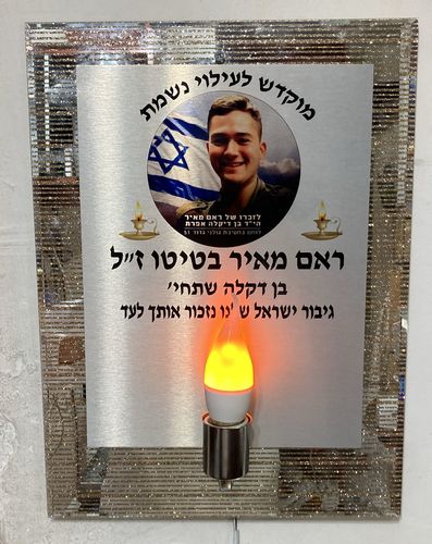 נר תמיד קיר 4460 עם תמונת הנפטר