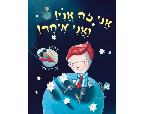 אני זה אני ואני מיוחד - קשיח / אן מיק