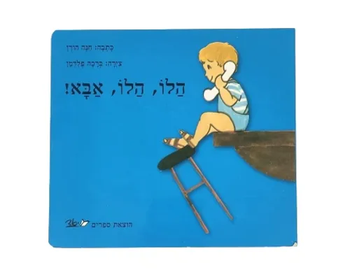 הלו הלו אבא - קשיח / חנה הורן