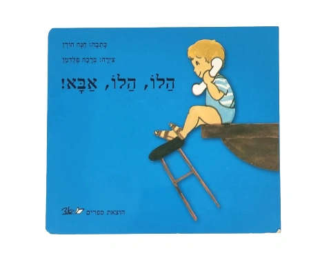 הלו הלו אבא - קשיח / חנה הורן