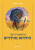  ההיסטוריה של הילדות והילדים - תמר וייס גבאי שירז פומן ‏