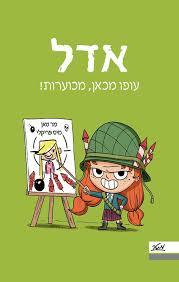 אדל 5 - עופו מכאן מכוערות (יד 2 כחדש) - מר טאן ‏מיס פריקלי מטר