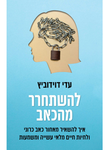 להשתחרר מהכאב - עדי דוידוביץ זמורה ביתן