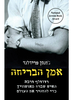 אמן הבריחה - ג'ונתן פרידלנד