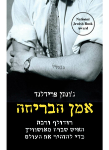 אמן הבריחה - ג'ונתן פרידלנד דביר