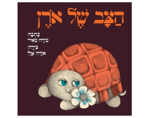 הצב של אורן - קשיח / מירה מאיר