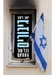 גיבורים, לבד מול החמאס - יואב לימור זמורה ביתן