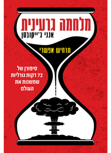 מלחמה גרעינית - תרחיש אפשרי - אנני ג'ייקובסן זמורה ביתן