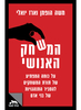 המשחק האנושי - משה הופמן וארז יואלי