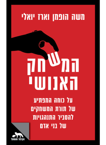 המשחק האנושי - משה הופמן וארז יואלי דביר
