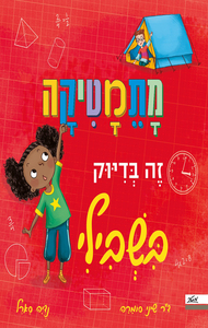 מתמטיקה זה בדיוק בשבילי - שיני סומרה מטר
