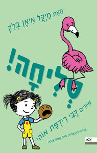 סליחה! - מייקל איאן בלק מטר