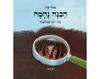 הכינה נחמה - קשיח / מאיר שלו