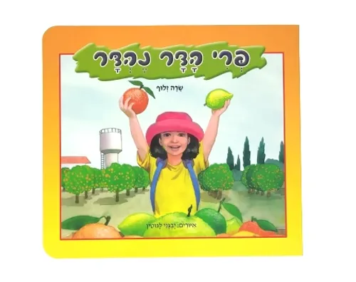 פרי הדר נהדר - קשיח / שרה זלוף