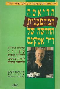 הדיאטה המהפכנית החדשה של ד"ר אטקינס (יד 2) - ד"ר רוברט אטקינס מטר