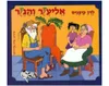 אליעזר והגזר - קשיח / לוין קיפניס