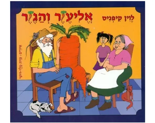 אליעזר והגזר - קשיח / לוין קיפניס