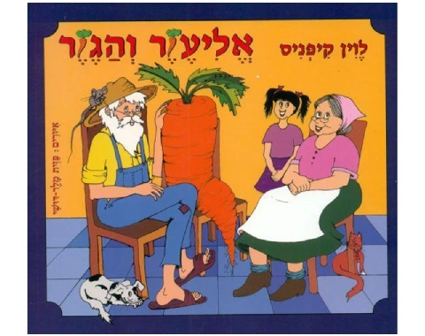 אליעזר והגזר - קשיח / לוין קיפניס