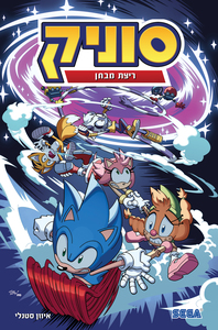 סוניק 10 ריצת מבחן - איאן פלין  מודן