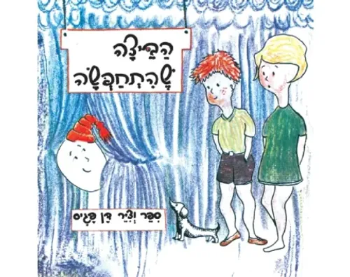 הביצה שהתחפשה - קשיח / דן פגיס