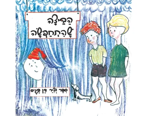 הביצה שהתחפשה - קשיח / דן פגיס