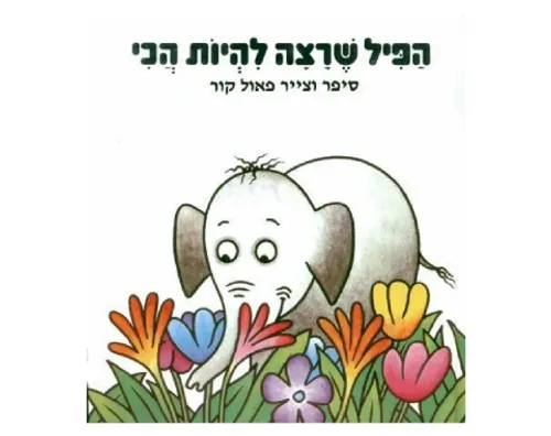 הפיל שרצה להיות הכי - קשיח / פאול קור