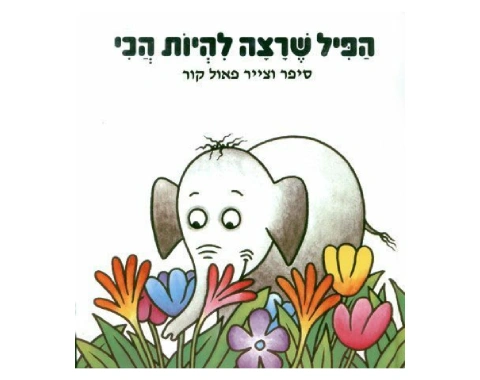 הפיל שרצה להיות הכי - קשיח / פאול קור